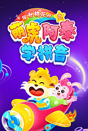 探秘桃花村之萌虎阿泰学拼音