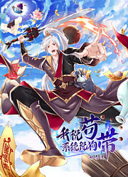 我说苟，系统说狗带动态漫画