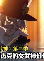 终末的女武神第2季：杰克的女武神幻化武器登场，神明方被戏耍