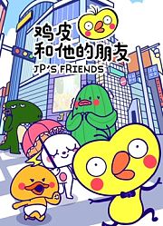 鸡皮和他的朋友