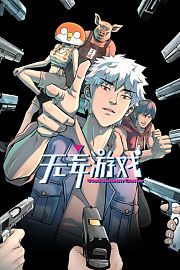 无妄游戏