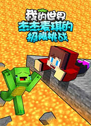 我的世界：杰杰麦琪的极限挑战