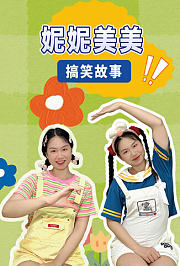 妮妮美美搞笑故事