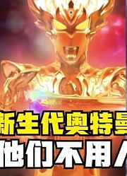 新生代奥特曼，如果他们不用人间体，会不会变弱呢？
