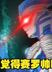 如今可是看脸的时代，奥特曼也不例外，赛罗奥特曼太帅了