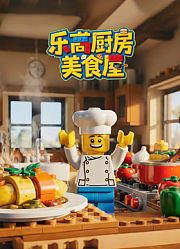 乐高厨房美食屋