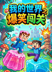 我的世界之爆笑闯关