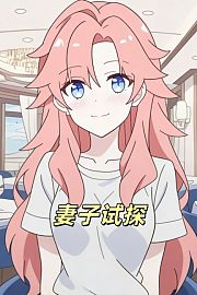 妻子试探