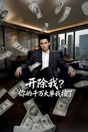 开除我？你千万大单我接了