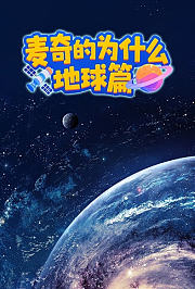 麦奇的为什么地球篇