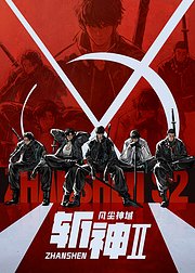 斩神之凡尘神域第2季