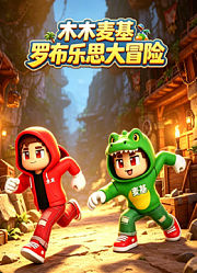 木木麦基罗布乐思大冒险