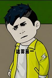 谜雾第一
