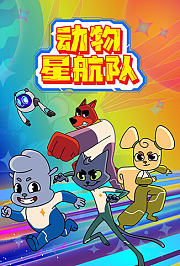 动物星航队