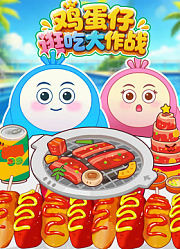 鸡蛋仔逛吃大作战