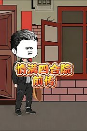 情满四合院前传