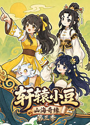 轩辕小豆之山海奇缘第3季