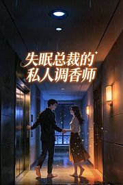 失眠总裁的私人调香师