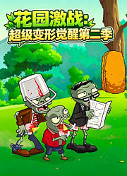 花园激战：超级变形觉醒第2季