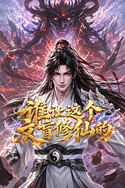 谁让这个文盲修仙的