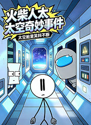 火柴人太空奇妙事件