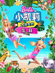 芭比和小凯莉消失的生日