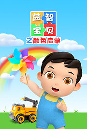 益智宝贝之颜色启蒙