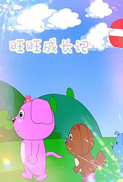 旺旺成长记