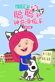 茁贝启蒙之聪聪和神奇滑板车第2季英文版