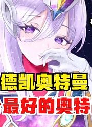 德凯奥特曼，能成为评分最好的战士，你觉得是因为什么呢？