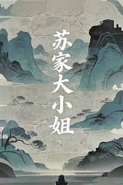 苏家大小姐