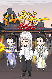 仙界第一大祸害