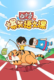 曲小奇爆笑语文课