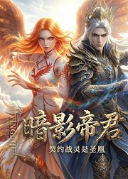 暗影帝君契约战灵是圣凰
