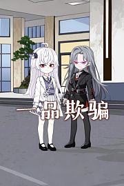 一品欺骗