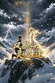风暴尽头灵魂重逢