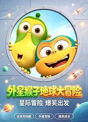 《外星猴子地球大冒险》