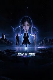 我的AI同事