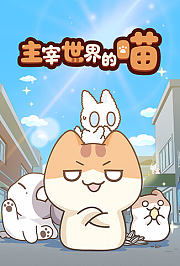 主宰世界的喵