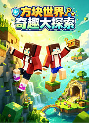 方块世界奇趣大探索