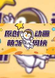 原创动画萌新周榜