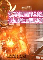 汇总假面骑士的战斗剪辑：假面骑士铠武胜哄铠甲篇一