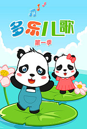 多乐儿歌第1季