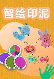 智绘印泥