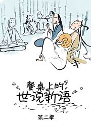 餐桌上的世说新语第2季