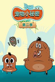 宠物小秘密第2季英文版