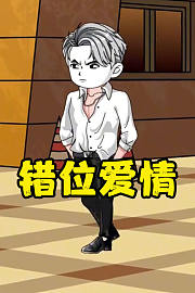 错位爱情