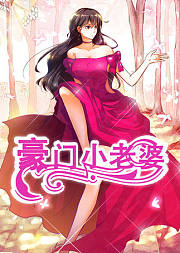动态漫画·豪门小老婆