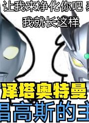 高斯奥特曼，唯一一个能感化怪兽的战士，赛罗都自愧不如