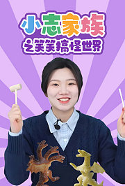 小志家族之笑笑搞怪世界